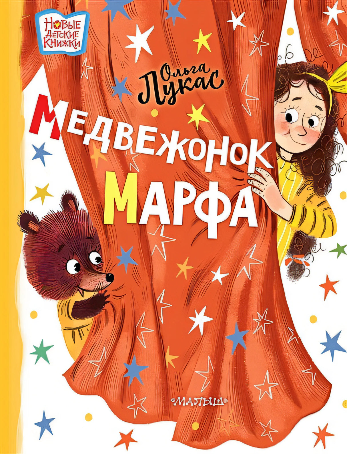 Обложка Медвежонок Марфа 978-5-17-139094-5