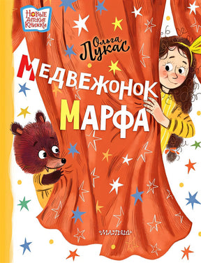Обложка Медвежонок Марфа 978-5-17-139094-5