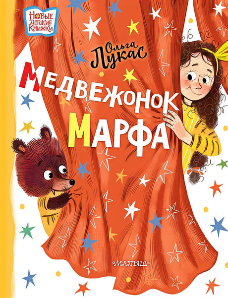 Обложка Медвежонок Марфа 978-5-17-139094-5