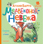 Лицевая обложка книги Агнии Барто «Медвежонок-невежа» с рисунком медвежонка.
