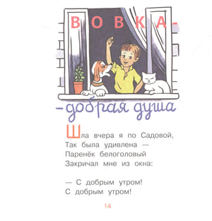 Страница 14 со стихотворением «Вовка — добрая душа» и рисунком мальчика у окна.