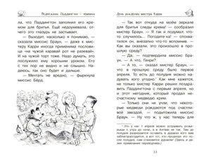 Медвежонок Паддингтон и его звездный час 3337729069320, 978-5-389-15839-9, 9000077290695 - 4