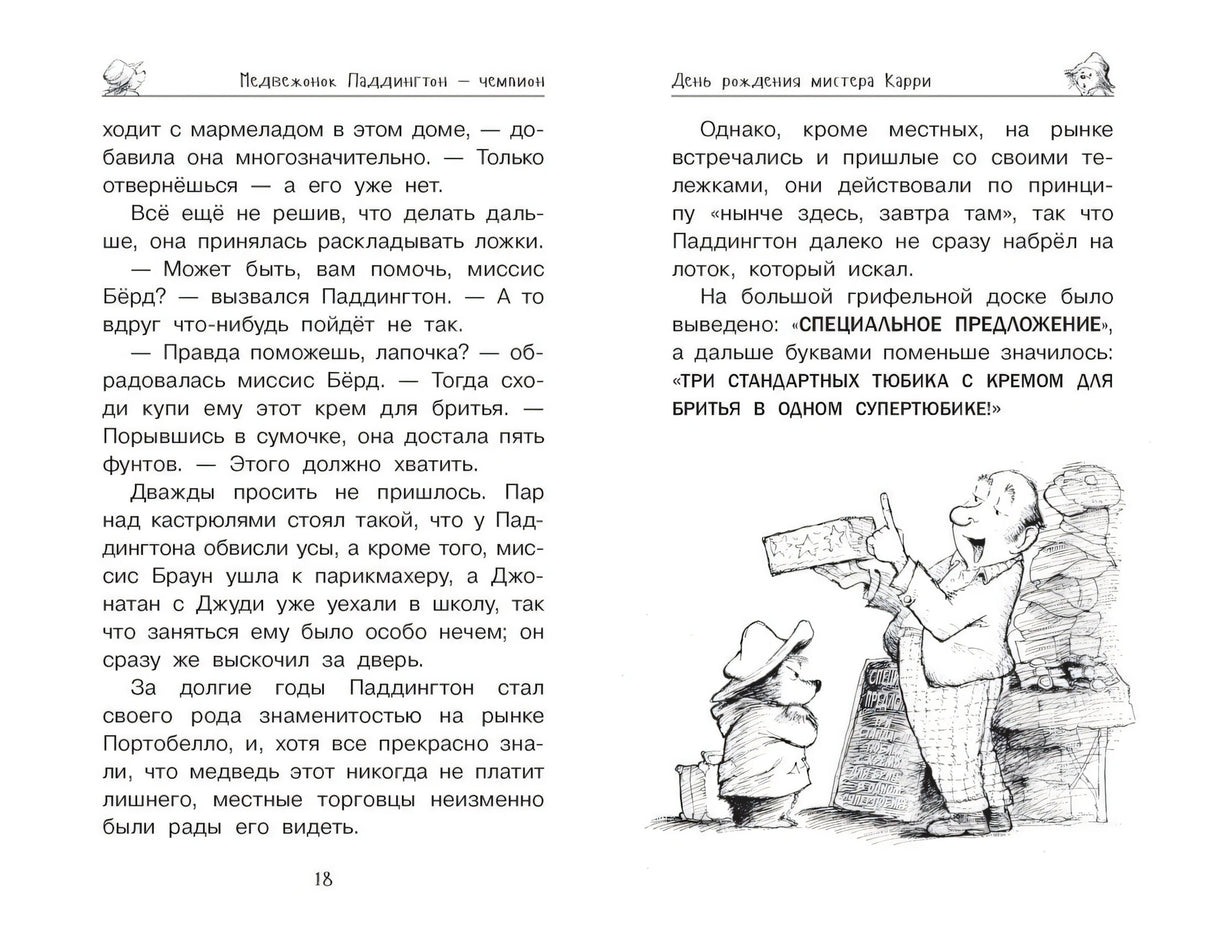 Медвежонок Паддингтон и его звёздный час 9785389158399