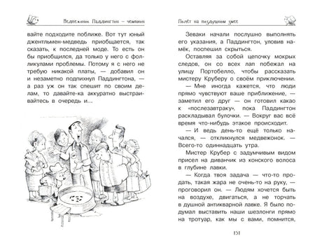 Медвежонок Паддингтон и его звёздный час 9785389158399