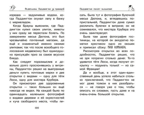 Медвежонок Паддингтон. Ни дня без приключений 978-5-389-13894-0 - 9