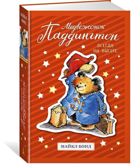 Обложка Медвежонок Паддингтон. Всегда на высоте 978-5-389-15201-4