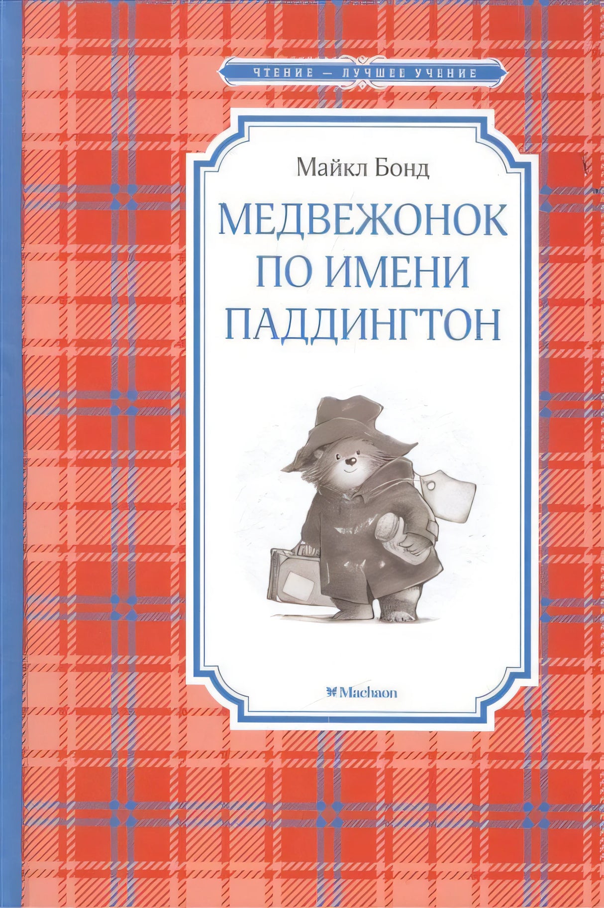 Обложка книги «Медвежонок по имени Паддингтон» Майкла Бонда