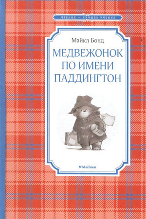 Обложка книги «Медвежонок по имени Паддингтон» Майкла Бонда