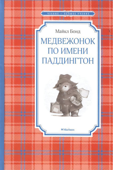 Обложка книги «Медвежонок по имени Паддингтон» Майкла Бонда