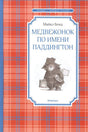 Обложка книги «Медвежонок по имени Паддингтон» Майкла Бонда