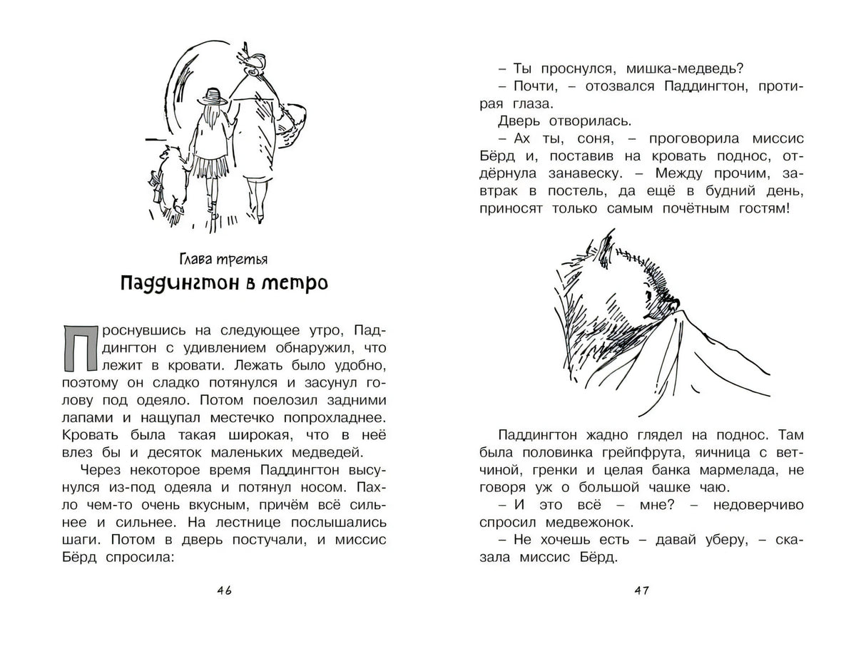 Разворот страниц 46–47, начало главы «Паддингтон в метро»