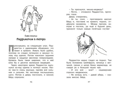 Разворот страниц 46–47, начало главы «Паддингтон в метро»