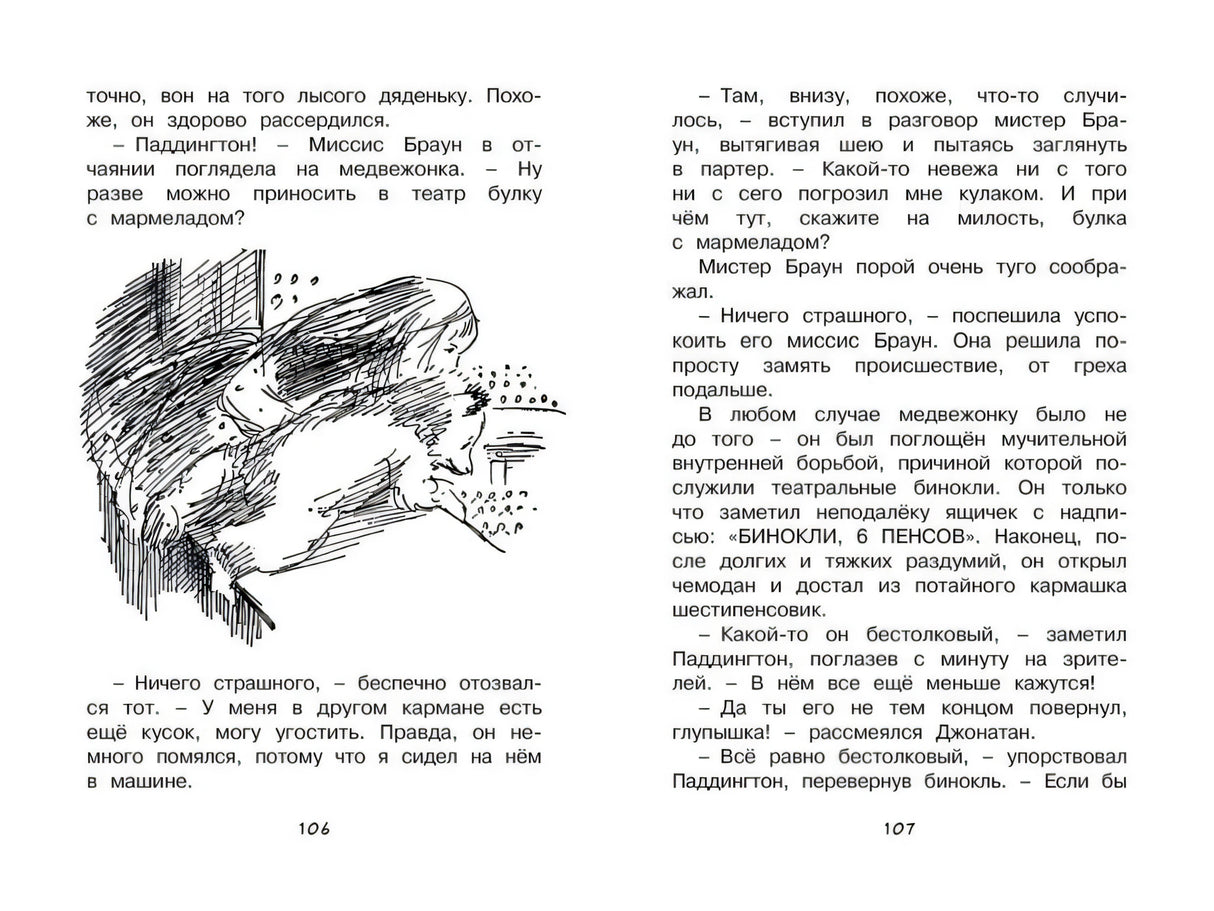 Разворот страниц 106–107 с рисунком в театре и текстом