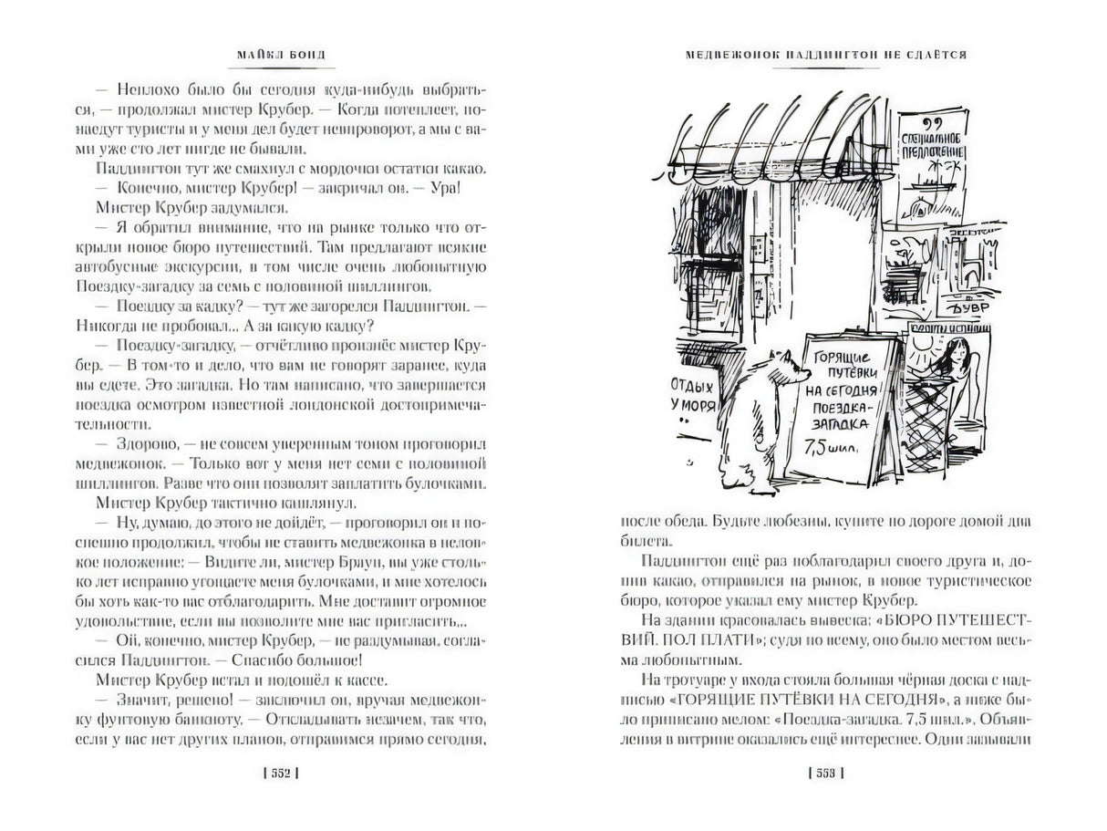 Разворот страниц 552–553 с текстом и рисунком туристического бюро.