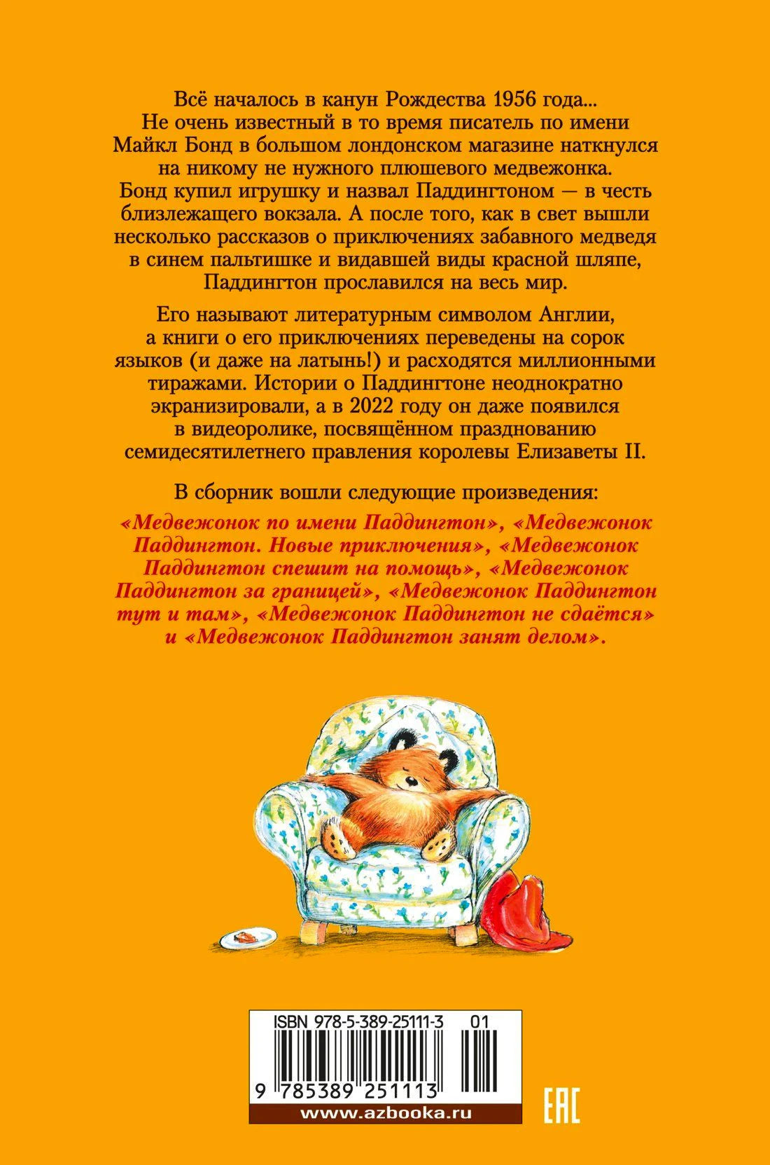 Оранжевая задняя обложка с аннотацией, медвежонком в кресле и штрихкодом.