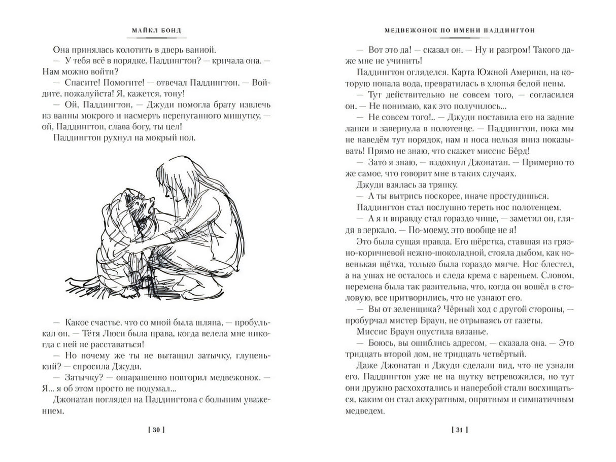 Разворот страниц 30–31 с текстом и рисунком ребёнка с Паддингтоном.