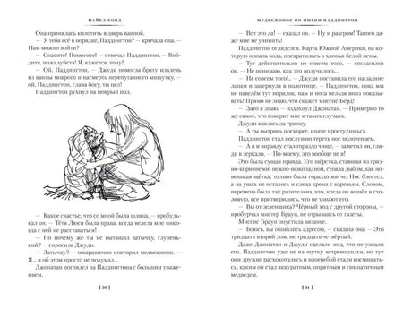 Разворот страниц 30–31 с текстом и рисунком ребёнка с Паддингтоном.