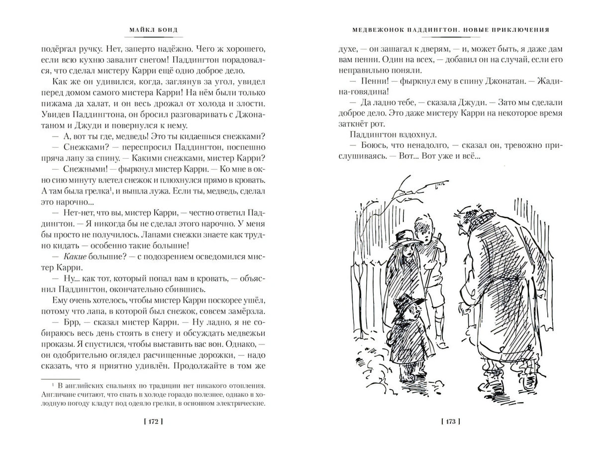Разворот страниц 172–173 с текстом и рисунком встречи в снегу.