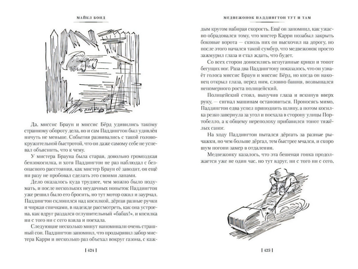 Разворот страниц 424–425 с текстом и двумя рисунками Паддингтона.