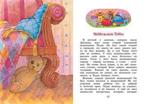 Медвежонок Тедди и другие сказки 978-5-389-20948-0 - 4