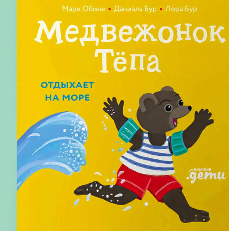Обложка «Медвежонок Тёпа отдыхает на море»: медвежонок бежит у волны на жёлтом фоне.
