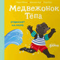 Обложка «Медвежонок Тёпа отдыхает на море»: медвежонок бежит у волны на жёлтом фоне.