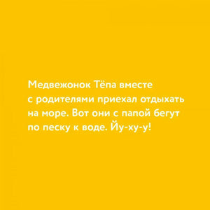 Текстовая страница о том, как Тёпа с родителями приехал на море
