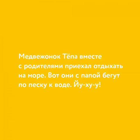 Текстовая страница о том, как Тёпа с родителями приехал на море