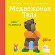 Медвежонок Тёпа сидит на горшке 9785961496970