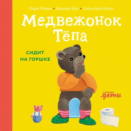 Медвежонок Тёпа сидит на горшке 9785961496970