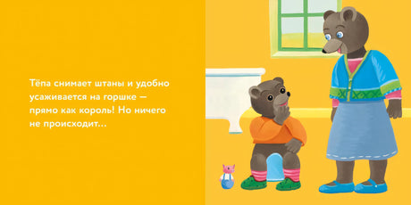 Медвежонок Тёпа сидит на горшке 9785961496970