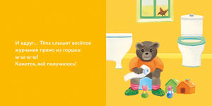 Медвежонок Тёпа сидит на горшке 9785961496970