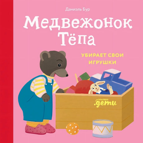 Медвежонок Тёпа убирает свои игрушки 9785961496987