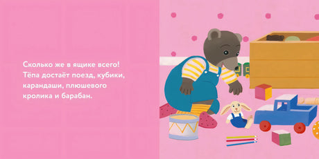Медвежонок Тёпа убирает свои игрушки 9785961496987