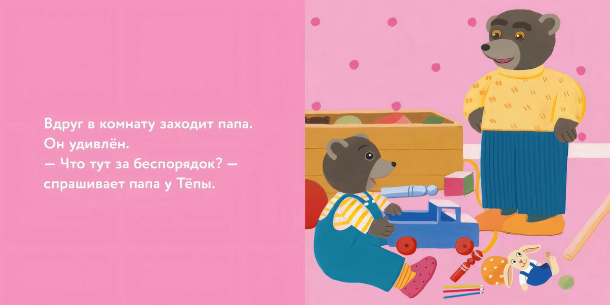 Медвежонок Тёпа убирает свои игрушки 9785961496987