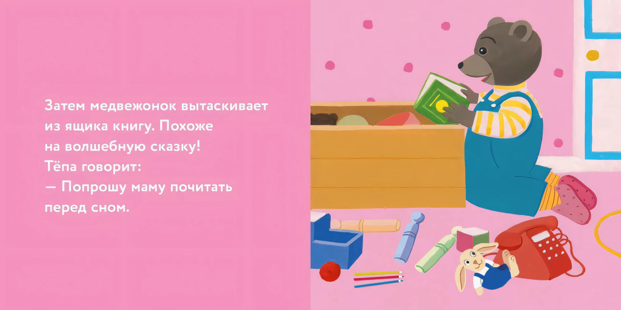 Медвежонок Тёпа убирает свои игрушки 9785961496987