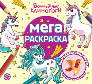 Мега-раскраска. Волшебные Единороги null - 0