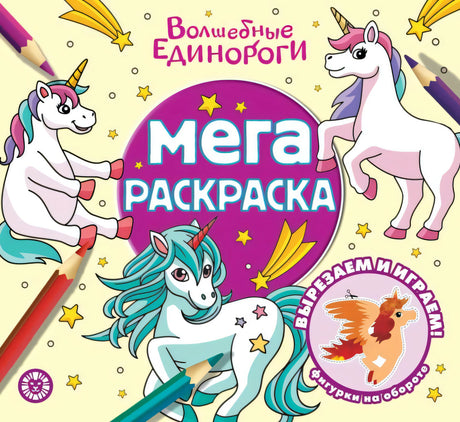 Мега-раскраска. Волшебные Единороги null - 0
