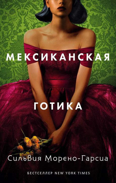 Обложка книги «Мексиканская готика» Сильвии Морено-Гарсиа