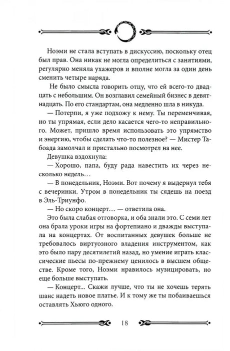 Текстовая страница романа, страница 18