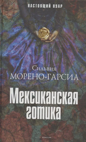 Лицевая обложка книги Сильвии Морено-Гарсиа «Мексиканская готика»