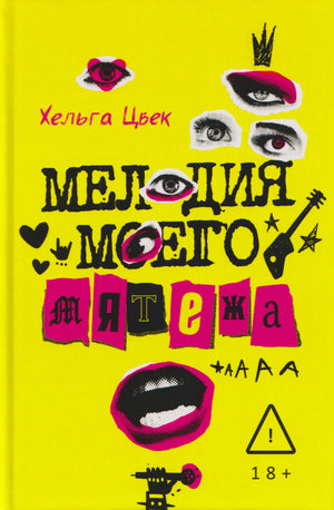 Жёлтая обложка книги «Мелодия моего мятежа» Хельги Цвек с коллажем глаз и губ