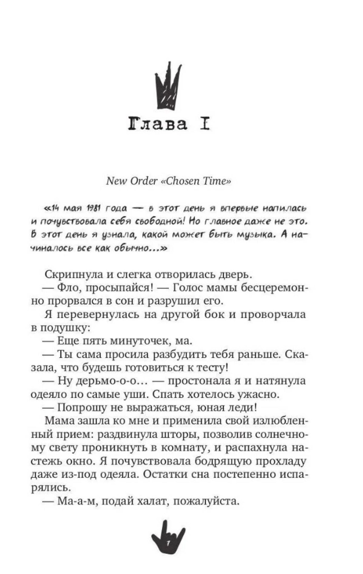 Первая страница главы I с эпиграфом New Order «Chosen Time»
