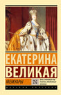 Обложка «Мемуаров» Екатерины Великой с портретом императрицы.