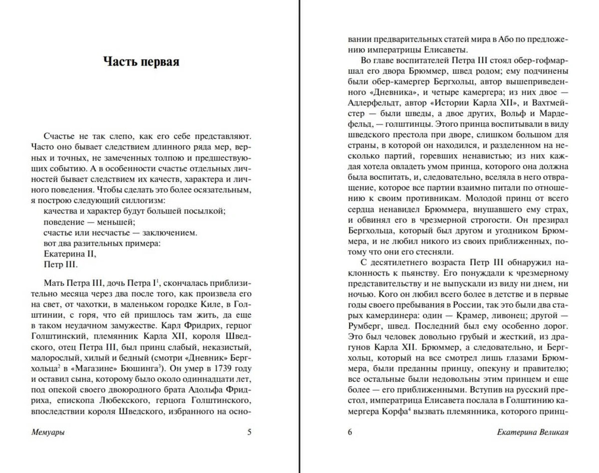 Разворот начала первой части мемуаров Екатерины Великой, страницы 5–6.