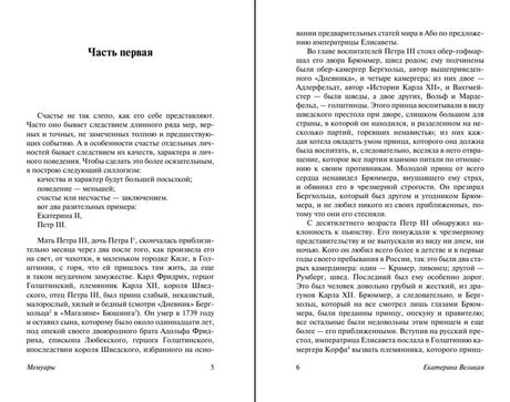 Разворот начала первой части мемуаров Екатерины Великой, страницы 5–6.