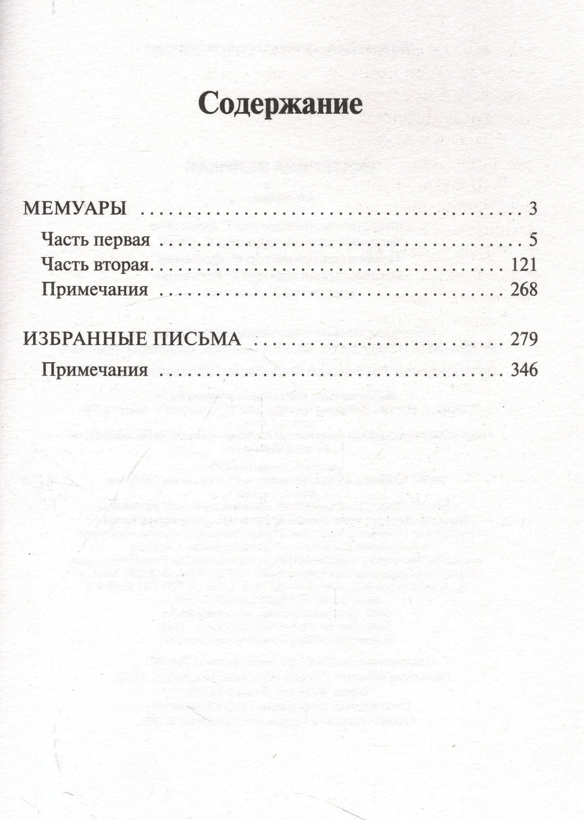 Страница содержания с разделами «Мемуары» и «Избранные письма».