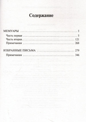 Страница содержания с разделами «Мемуары» и «Избранные письма».