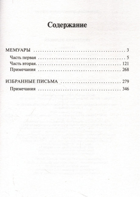 Страница содержания с разделами «Мемуары» и «Избранные письма».