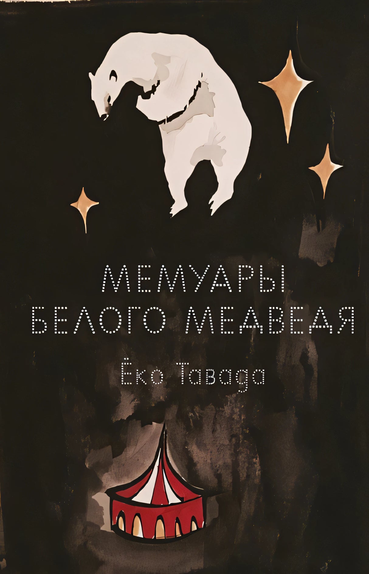 Обложка Мемуары белого медведя 978-5-6045077-2-8